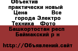 Объектив Nikkor50 1,4 практически новый › Цена ­ 18 000 - Все города Электро-Техника » Фото   . Башкортостан респ.,Баймакский р-н